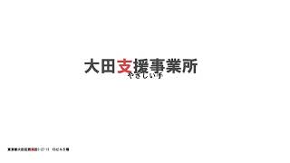 【やさしい手】やさしい手大田居宅介護支援事業所ご紹介動画