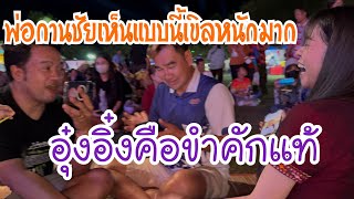 เจอแบบนี้พ่อกานชัยเก็บอาการไม่อยู่ อุ๋งอิ๋งพูดเลย‼️