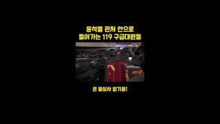 윤석열 관저 안으로 투입되는 119 구급대원들