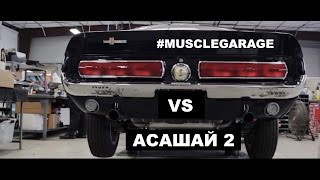 #MUSCLEGARAGE vs Асашай (Часть 2. Galpin Auto Sports)