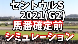 セントウルステークス2021　馬番確定前レースシミュレーション　【セントウルS 2021】