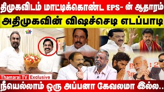 திமுகவிடம் மாட்டிக்கொண்ட EPS - ன் ஆதாரம் |  விஷச்செடி எடப்பாடி | நீயெல்லாம் ஒரு அப்பனா கேவலமா இல்ல..