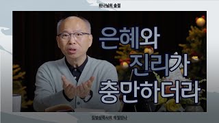 [12월 27일] 은혜와 진리가 충만하더라 | 로마서 5:8, 요한복음 1:14 | 하나님의 숨결