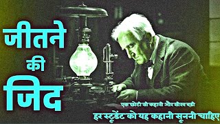 Thomas Edisons Tha powerful Motivation in Hindi stories | कैसे थॉमस एडिसन ने रात को दिन में बदल दिया