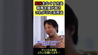 【ひろゆき】日本は遅れてる…ITが進んでる国は税務を国が担う【切り抜き】 #shorts