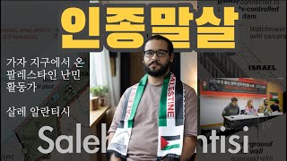 [ENG/KOR] 지금 가자에서 이스라엘군에 의해 일어나고 있는 인종말살 #인권운동네트워크_바람