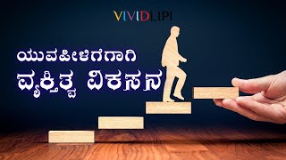 ಯುವಪೀಳಿಗೆಗಾಗಿ ವ್ಯಕ್ತಿತ್ವ ವಿಕಸನ | Yuvapeeligegagi Vyktitva Vikasana