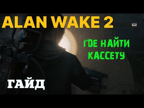 КАССЕТА В ALAN WAKE 2 КАК ЗАВЕРШИТЬ РИТУАЛ ОТКРЫТИЯ СКЛАДКИ АЛАН ВЕЙК 2 ГАЙД #ALANWAKE2