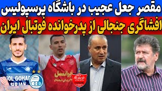 افشاگری از پدرخوانده فوتبال ایران | رونمایی از تخلف عجیب پرسپولیس | نقل و انتقالات فوتبال ایران