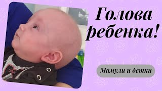 Большая голова у ребенка / Мамули и детки