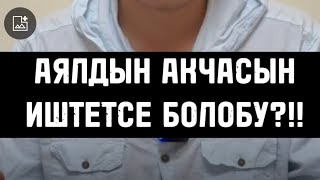 ЭРИ АЯЛЫН АКЧАСЫН ИШТЕТСЕ БОЛОБУ?! МУХАММАД БЕКМИН