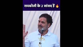 रायबरेली के 2 सांसद हैं🔥एक- मैं, दूसरी- प्रियंकागांधी l #viralvideo l #rahulgandhi l #priyankagandhi