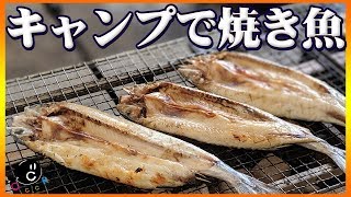 【BBQ】キャンプの朝に絶品焼き魚で他テントと差をつけよう！-絶品和朝食のグランピング 後編-【バーベキュー】【和食】【朝食】【魚】【夏】【Ropia】【Ralu】【河口湖】Vol.123