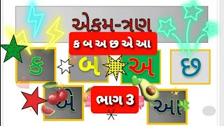 k b a chh vakyo! ક બ અ છ એકમ 3! ધોરણ 1 ગુજરાતી એકમ ત્રણ! Gujarati Ekam 3! std1! પ્રજ્ઞા ધોરણ 1!