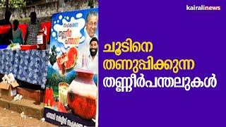 ചൂടിനെ തണുപ്പിക്കുന്ന തണ്ണീർപന്തലുകൾ | Cooperative society | Thanneerpanthal | VNVasavan