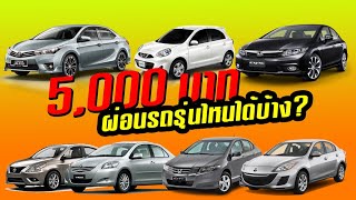 แนะนำรถยนต์มือสองราคาประหยัด ผ่อนเดือนละ 5,000 บาท รุ่นไหนได้บ้าง? | CassyBank