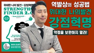 발상을 전환하면 성공이 따라 온다. '위대한 나의발견, 강점혁명' (자기계발 명저 리뷰)