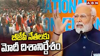 బీజేపీ నేతలకు మోదీ దిశానిర్దేశం | BJP National Council Meeting | PM Modi | ABN Telugu