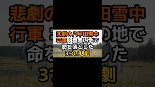 悲劇の八甲田山雪中行事極寒の地で命を落とした３つ悲劇