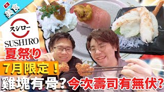 【香港美食】壽司郎七月限定！雞塊有骨?今次壽司有無伏?｜夏祭り @billy2046