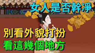 女人是否幹凈，別看外貌打扮，看她身上的這幾個地方就夠了！【聚慧國學】#識人  #國學 #为人处世