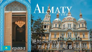 【カザフスタン】絶対外せない定番アルマトイ観光スポット| Best Place to visit in Almaty