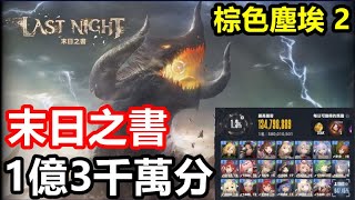 《棕色塵埃 2》【國際版 #195】【末日之書】1億3千萬分 陣容推薦