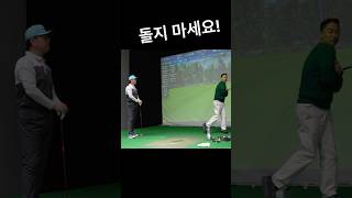 진정한 몸통스윙?! #골프스윙 #골프레슨 #구독자 #golf #골프연습 #백스윙 #골프 #레슨 #골프장 #골린이