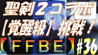 【FFBE】#36 聖剣伝説2コラボ開催！「大いなるマナの秘密」×【覚醒級】まで挑戦！