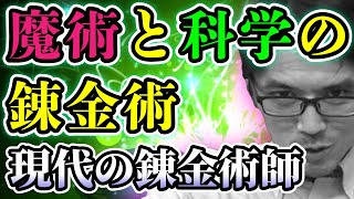 魔術と科学の錬金術：現代の錬金術師