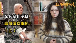 军长下乡体察民情，却被五名歹徒挑衅，拿萝卜当人参强买强卖！