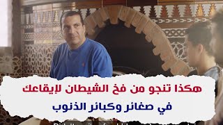 هكذا تنجو من فخ الشيطان لإيقاعك في صغائر وكبائر الذنوب