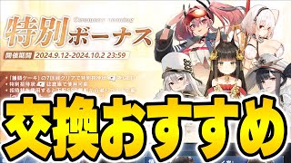 【アズールレーン】7周年招待状の交換おすすめ艦船を紹介！【アズレン/AzurLane/碧藍航線】