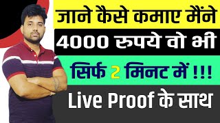 जाने कैसे कमाए मैंने 4000 रुपये वो भी सिर्फ 2 मिनट में !!!Live Proof के साथ !!!!