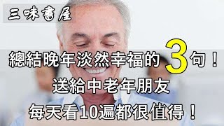 總結晚年淡然幸福的3句！送給中老年朋友，每天看10遍都很值得！/三味書屋