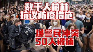 数千人柏林抗议防疫措施　爆警民冲突50人被捕