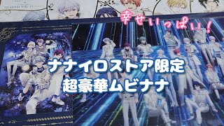 【アイナナ】ナナイロストア限定超豪華ムビナナ開封！【アイドリッシュセブン】【開封動画】