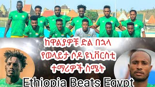 ከድሉ በኋላ የግቢ ተማሪዎች ስሜት