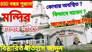 850 বছরের পুরনো জলেশ্বর মন্দির | জলেশ্বর শিবমন্দির | jaleswar shiv mandir | gaighata jaleswar mandir