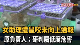 女助理遭鼠咬未向上通報 原負責人:研判屬低度危害－民視新聞