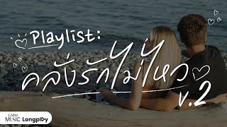 รวมเพลงฮิต Playlist คลั่งรักไม่ไหว V.2 l รักเธอเท่าไหร่, ไหล่อ่อน (Soft Shoulder) [Longplay]