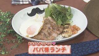 【KTN】ヨジマル！キッチン #060 お父さんありがとう「パパ様ランチ」