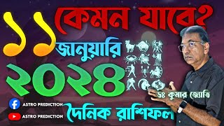 দৈনিক রাশিফল 11 ই জানুয়ারি 2024 | আজকের দিনটি কেমন  যাবে 11 ই জানুয়ারি 2024 | Daily Rashifol Jan 11|