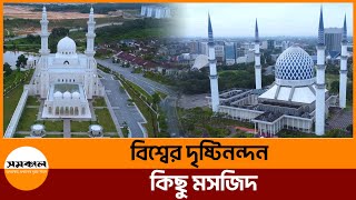 বিশ্বের দৃষ্টিনন্দন ৫ টি মসজিদ | 5 most beautiful mosques in the world