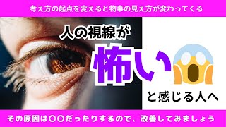 【人の視線が怖いという人へ】その原因を掘り下げてみて、今からできる解決法を提案します