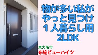 物が多い私がやっと見つけ１人暮らし用の2LDK【布施ビューハイツ】東大阪市のリフォーム済分譲中古マンション japanese apartment ㏌ osaka