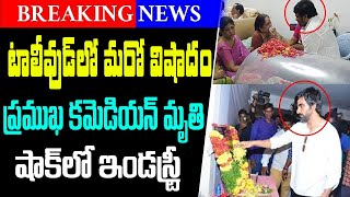 Tollywood Breaking News... Well Known Comedian demise suddenly... || Tollywood Updates || GaramChai