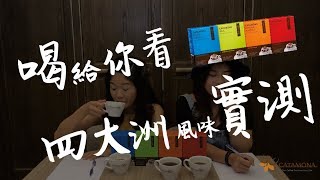 【喝給你看！四大洲咖啡風味實測☕️】— Catamona 卡塔摩納咖啡