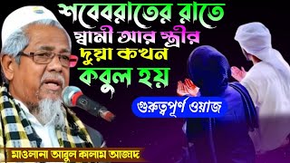 মাওলানা আবুল কালাম আজাদ ভারত//শবে বরাতের রাতে স্বামী আর স্ত্রীর দোয়া কখন কবুল হয় Abul Kalam Azad