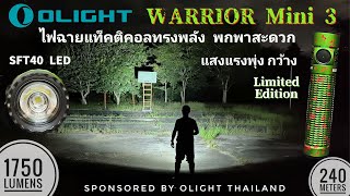 รีวิวไฟฉาย Olight Warrior Mini 3 ไฟแรง แสงพุ่งกว้าง พกพาง่าย 1750 ลูเมน 240 เมตร โปรโมชั่นเดือนตุลา